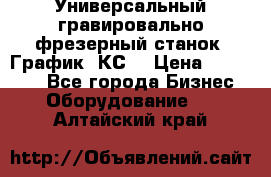 Универсальный гравировально-фрезерный станок “График-3КС“ › Цена ­ 250 000 - Все города Бизнес » Оборудование   . Алтайский край